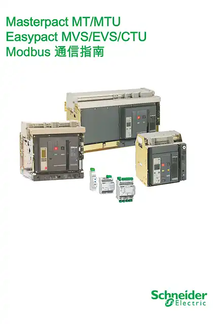 schneider施耐德Masterpact MT_MTU Easypact MVS_EVS_CTU Modbus 通信指南